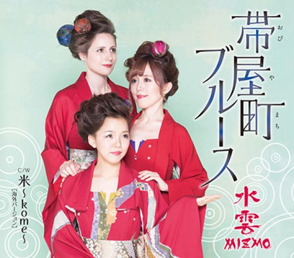 画像1: 帯屋町ブルース/米~kome~[海外バージョン]/水雲-MIZMO- [CD] (1)