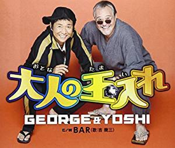 画像1: 大人の玉入れ/BAR/GEORGE＆YOSHI(山本譲二・吉幾三) [CD] (1)