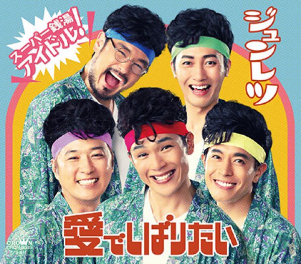 画像1: 愛でしばりたい（タイプC）/純烈 [CD] (1)