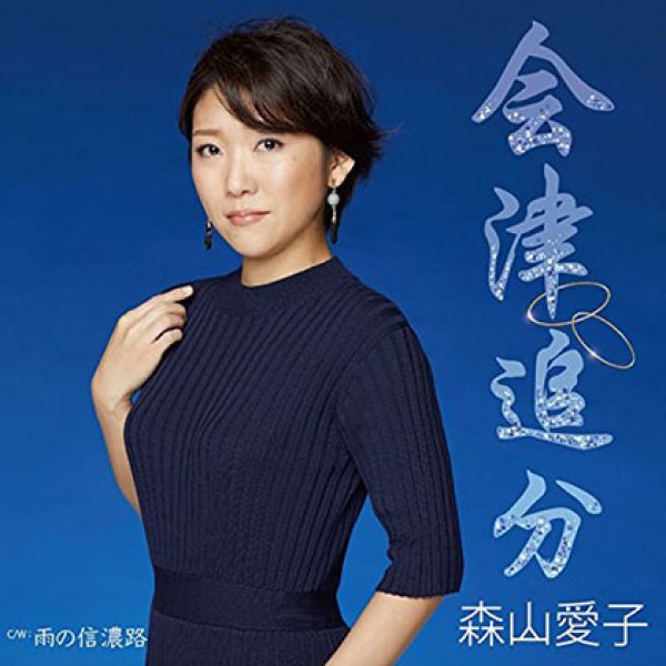 画像1: 会津追分/雨の信濃路/森山愛子 [CD] (1)