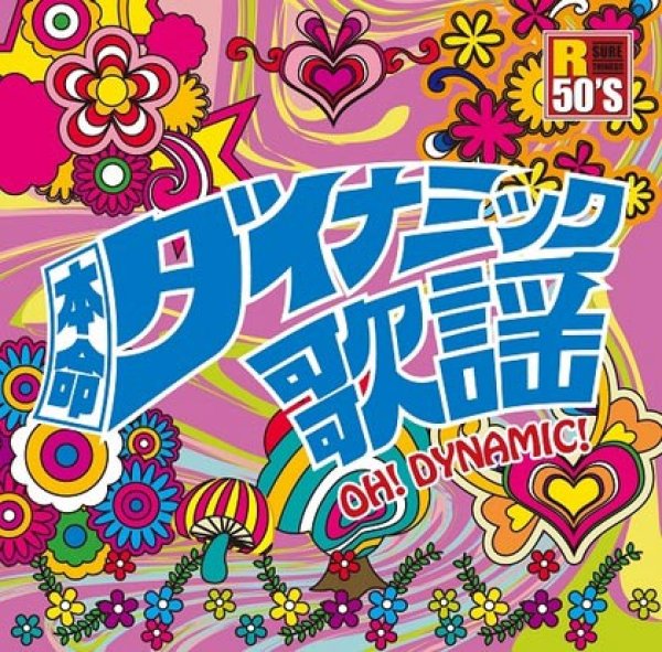 画像1: R50’S 本命 ダイナミック歌謡/オムニバス [CD] (1)