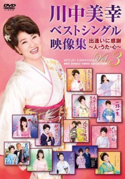 画像1: 川中美幸ベストシングル映像集 出逢いに感謝~人・うた・心~Vol.3/川中美幸 [DVD] (1)