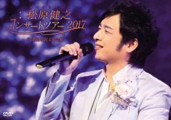 画像1: 松原健之 コンサートツアー2017 in 磐田市民文化会館/松原健之 [DVD] (1)