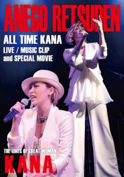 画像1: 姐御烈伝-ALL TIME KANA-/KANA [DVD] (1)