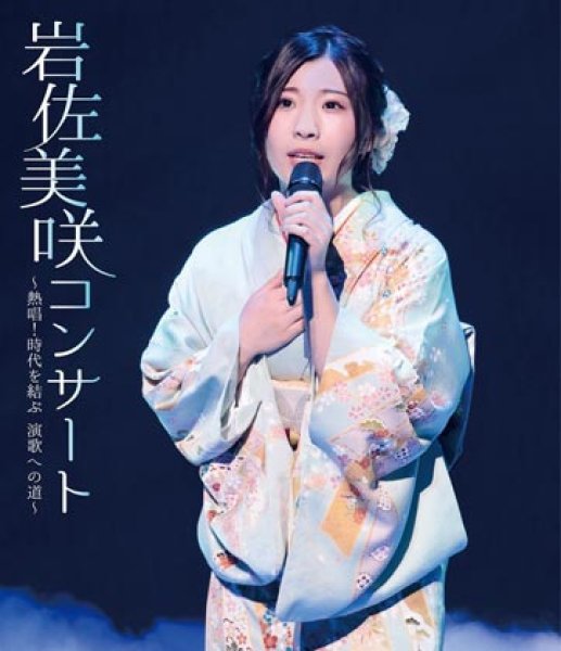 画像1: 岩佐美咲コンサート~熱唱! 時代を結ぶ 演歌への道~/岩佐美咲 [Blu-ray Disc] (1)