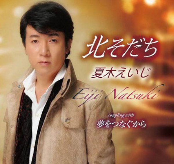画像1: 北そだち/夢をつなぐから/夏木えいじ [CD]gak6 (1)