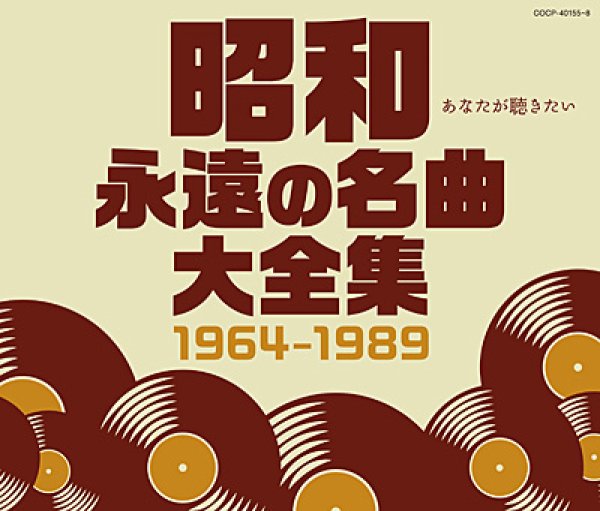 画像1: 昭和 永遠の名曲大全集 1964~1989/オムニバス [CD] (1)