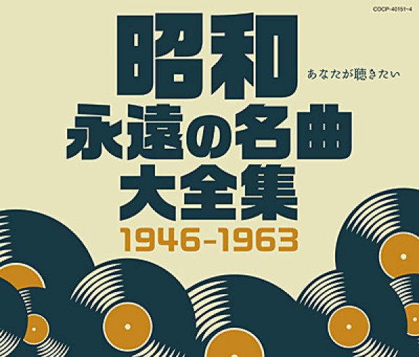 画像1: 昭和 永遠の名曲大全集 1946~1963/オムニバス [CD] (1)