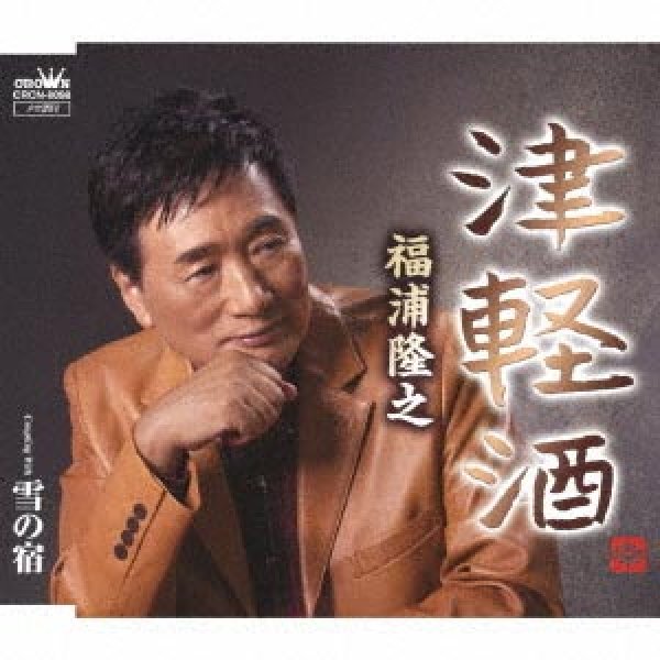 画像1: 津軽酒/雪の宿/福浦隆之 [CD]gak6 (1)