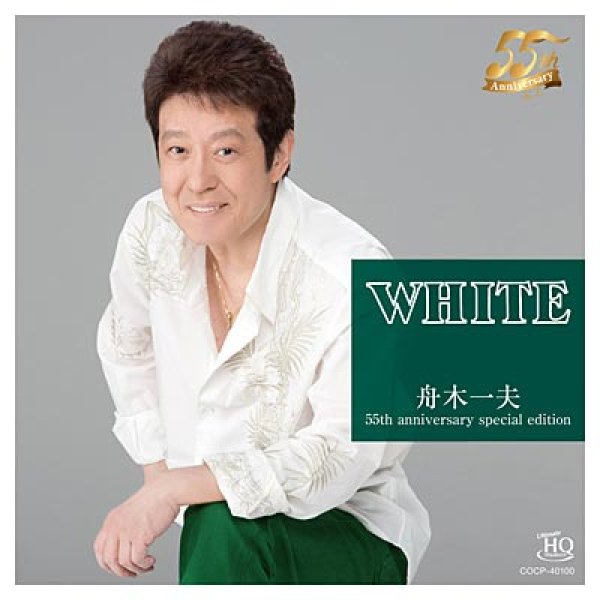 画像1: WHITE 舟木一夫 55th anniversary special edition〔UHQCD〕/舟木一夫 [CD] (1)