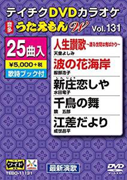 画像1: テイチクDVDカラオケ うたえもんW TEBO-11131 全25曲入 (1)