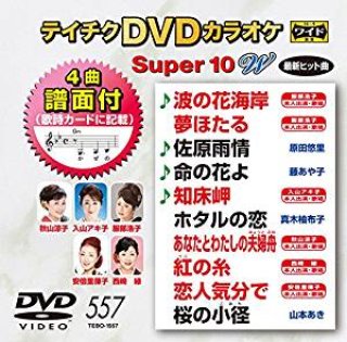 テイチク Super8＆10-DVDカラオケ-家庭用カラオケの決定版！-【楽園堂 ...
