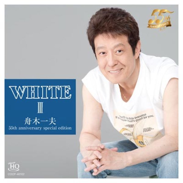 画像1: WHITE 舟木一夫 III 55th anniversary special edition〔UHQCD〕/舟木一夫 [CD] (1)