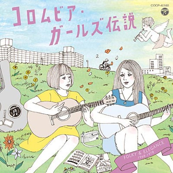 画像1: コロムビア・ガールズ伝説 FOLKY & ELEGANCE (1968-1978)/オムニバス [CD] (1)