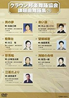 クラウン邦楽舞踊協会課題曲舞踊集73 [DVD]-【楽園堂】演歌