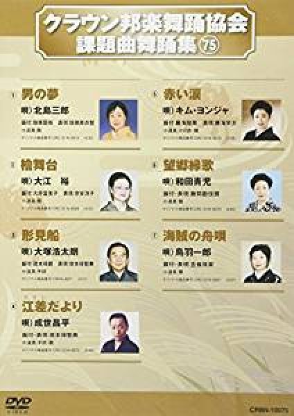 Amazon.co.jp: クラウン邦楽舞踊協会課題曲舞踊集89 [DVD