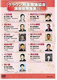クラウン邦楽舞踊協会課題曲舞踊集72 [DVD]-【楽園堂】演歌