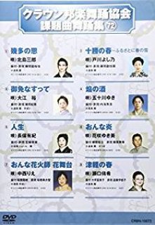 クラウン邦楽舞踊協会 課題曲舞踊集(55) [DVD] クラウン舞踊DVD-CD・カセットテープ・カラオケ・DVD・全曲集