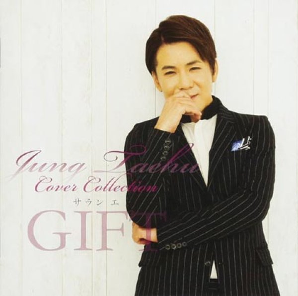 画像1: チョン・テフ カバーコレクション~サラン エ GIFT~/チョン・テフ [CD] (1)