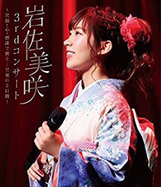 画像1: 3rdコンサート ~笑顔・心・感謝で繋ぐ…至福の2日間~/岩佐美咲 [Blu-ray Disc] (1)