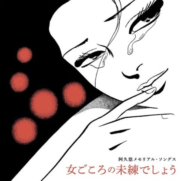 画像1: 阿久悠メモリアル・ソングス~女ごころの未練でしょう~/オムニバス [CD] (1)