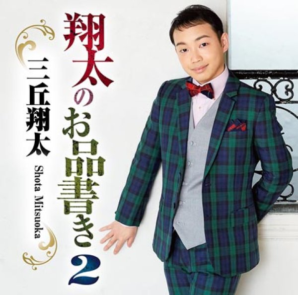 画像1: 翔太のお品書き2/三丘翔太 [CD] (1)