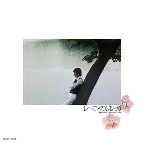 画像1: レマンのほとり〔UHQCD〕/舟木一夫 [CD] (1)