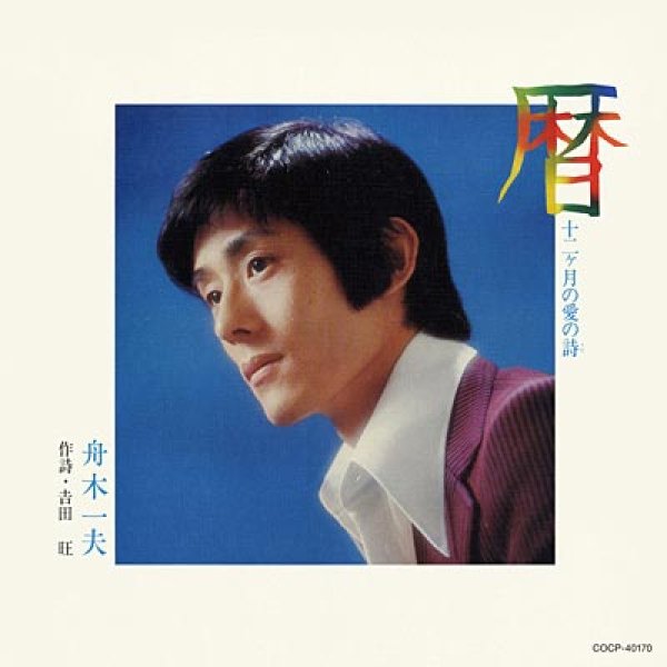 画像1: 暦 十二ヶ月の愛の詩(うた)〔UHQCD〕/舟木一夫 [CD] (1)