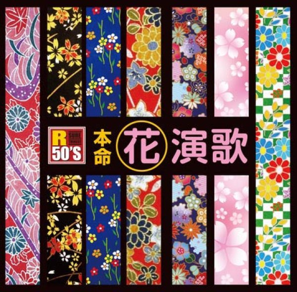 画像1: R50’S 本命 花演歌/オムニバス [CD] (1)