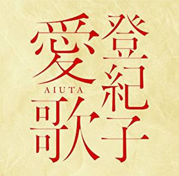画像1: 登紀子 愛歌 AIUTA /加藤登紀子 [CD] (1)