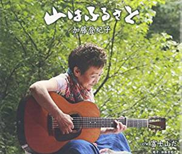 画像1: 山はふるさと/富士山だ/加藤登紀子 [CD] (1)