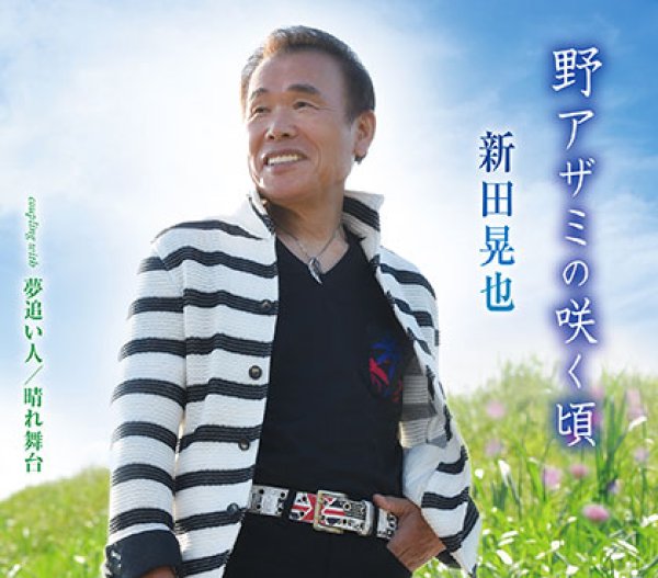 画像1: 野アザミの咲く頃/夢追い人/晴れ舞台/新田晃也 [CD] (1)