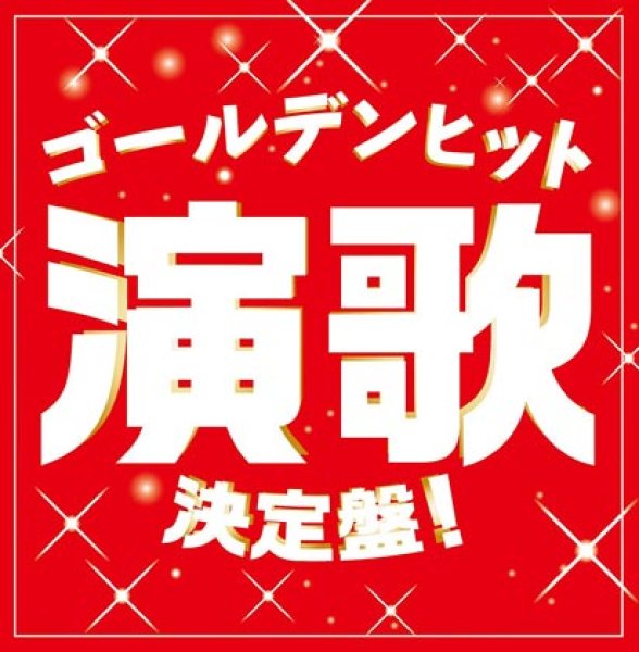 画像1: ゴールデンヒット演歌決定盤!/オムニバス [CD] (1)