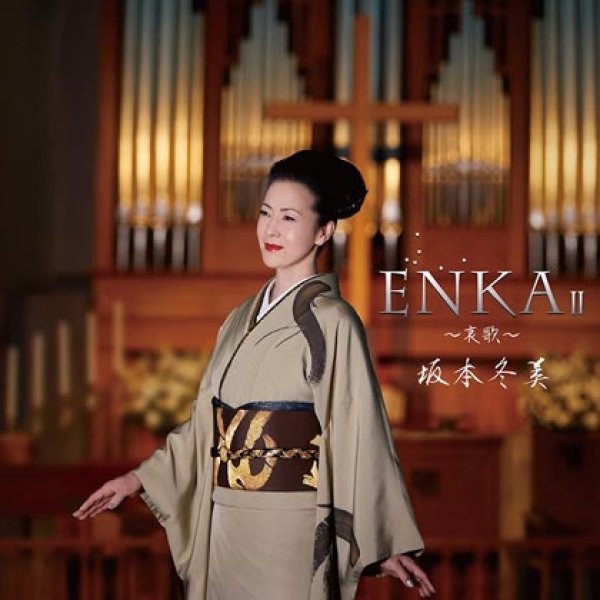 画像1: ENKA II ~哀歌~/坂本冬美 [CD] (1)