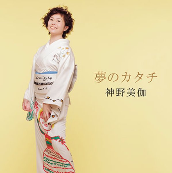 画像1: 夢のカタチ/神野美伽 [CD] (1)