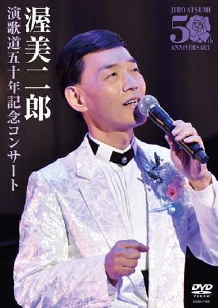 画像1: 演歌道五十周年記念コンサート/渥美二郎 [DVD] (1)