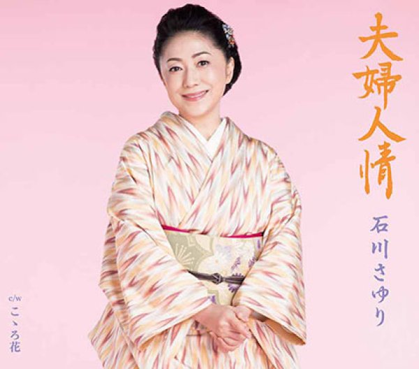 画像1: 夫婦人情/こゝろ花/石川さゆり [CD] (1)