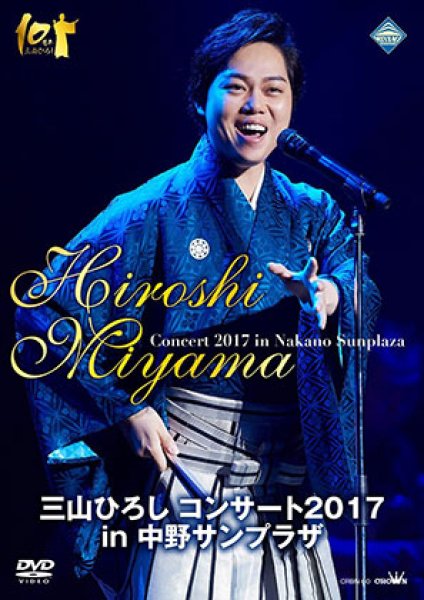 画像1: 三山ひろし コンサート2017 in 中野サンプラザ/三山ひろし [DVD] (1)