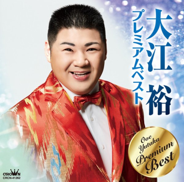 画像1: 大江裕 プレミアムベスト/大江裕 [CD] (1)