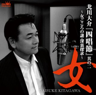 北川大介-「四唱節」其の一〜“男”笑顔封印 哀愁解禁〜/北川大介 [CD