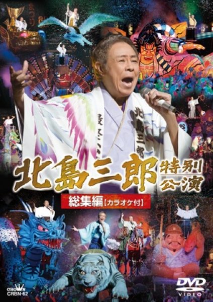 画像1: 北島三郎特別公演総集編 カラオケ付/北島三郎 [DVD] (1)