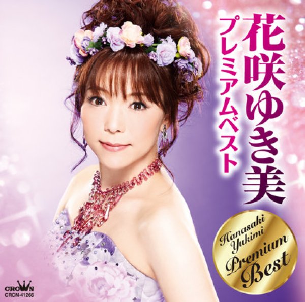 画像1: 花咲ゆき美 プレミアムベスト/花咲ゆき美 [CD] (1)