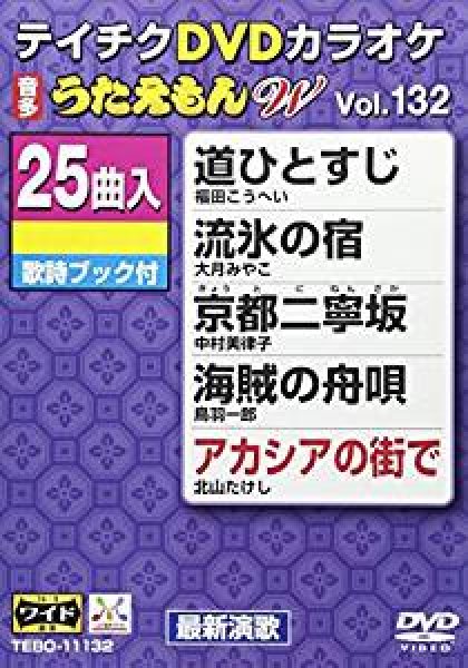 画像1: テイチクDVDカラオケ うたえもんW TEBO-11132 全25曲入 (1)