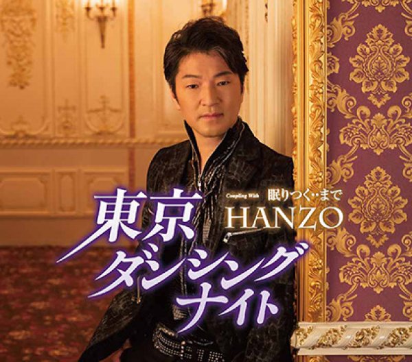 画像1: 東京ダンシングナイト/眠りつく・・まで/HANZO [CD] (1)