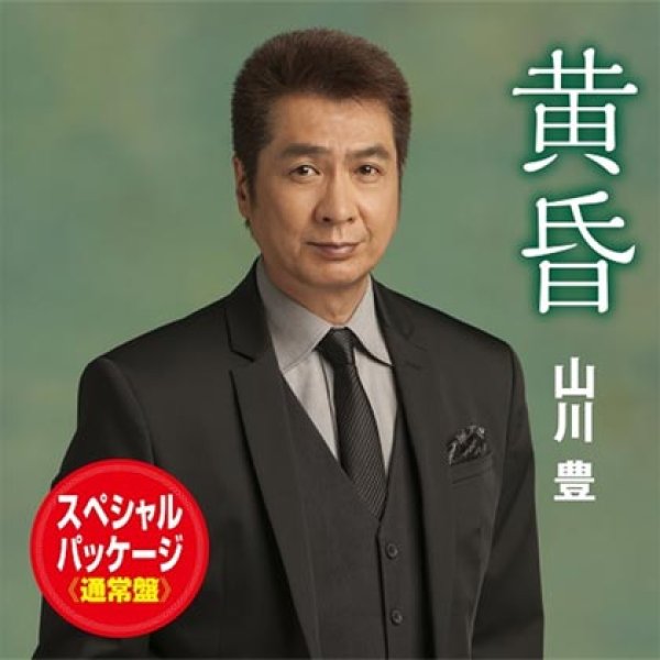 画像1: 黄昏/再愛/螢子(スペシャルパッケージ通常盤)/山川豊 [CD] (1)