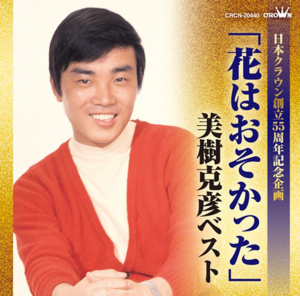 画像1: 日本クラウン創立55周年記念企画 「花はおそかった」美樹克彦ベスト/美樹克彦 [CD] (1)