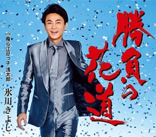 親子灘(仮)/男の傷あと/流れて津軽 [CD] 桂竜士-親子灘/男の傷あと/流れて津軽/桂竜士 [CD]-【楽園堂