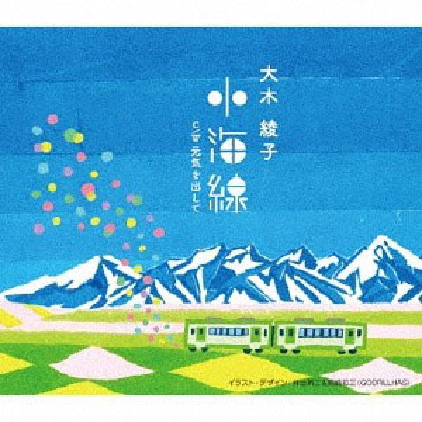 画像1: 小海線/元気を出して/大木綾子 [CD] (1)