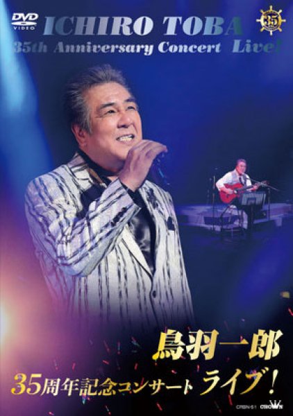 画像1: 鳥羽一郎35周年記念コンサート ライブ!/鳥羽一郎 [DVD] (1)