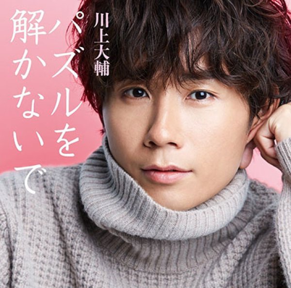 画像1: パズルを解かないで/シャボン玉の恋【通常盤】/川上大輔 [CD] (1)